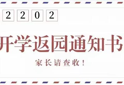 告家长书：明阳幼儿园2022年春季返园通知及温馨提示