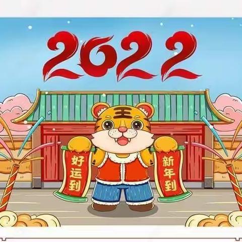 “虎虎生威，纳福迎春”——明阳幼儿园2022年喜迎新春活动记