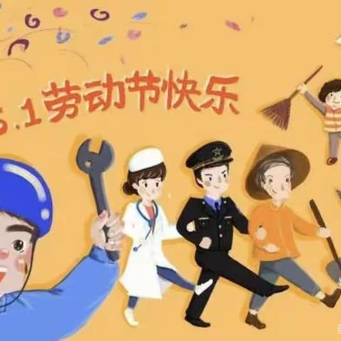 明阳幼儿园五一放假通知和安全教育提醒