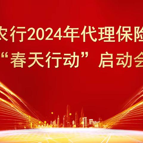 农行昌都分行召开2024年“春天行动”银保业务联合启动（视频）会