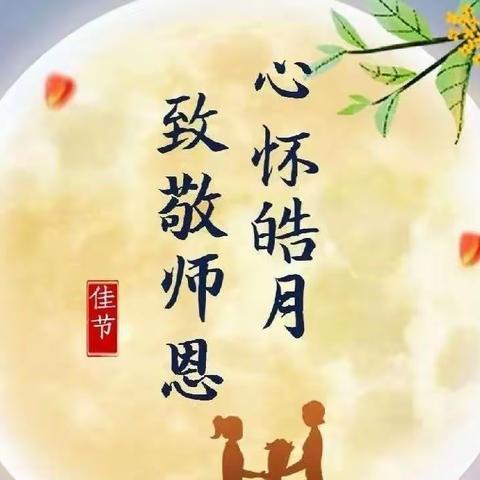 中秋节“礼”遇教师节活动开展