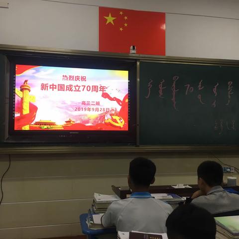 高三二班展开了“热烈庆祝新中国成立70周年”主题班会