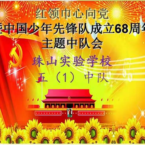 珠山实验学校庆祝少先队建立68周年活动