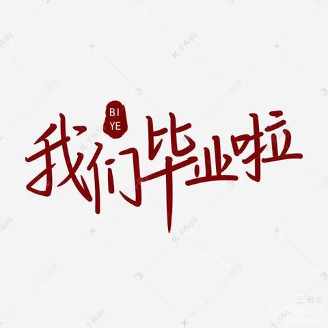 “心怀感恩 逐梦前行”太仆寺旗第四小学2021届六年级毕业典礼