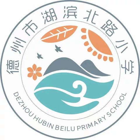 【芳华初绽｜光润湖滨】新秀展示 精彩纷呈-德州市湖滨北路小学三年级语文组新入职教师亮相课展示活动