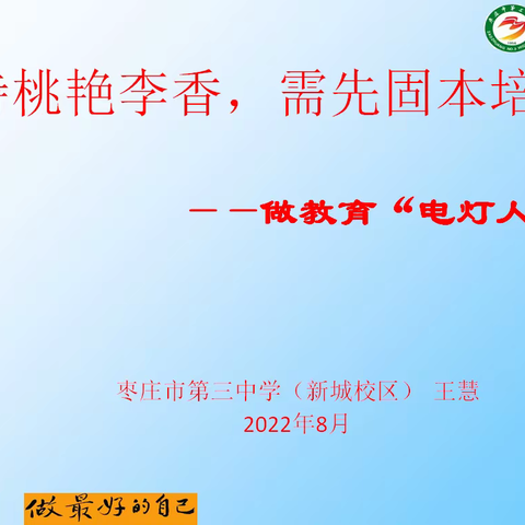 潜心育人 赋能远行         ——市中区红旗小学暑期培训之班主任工作专家讲座