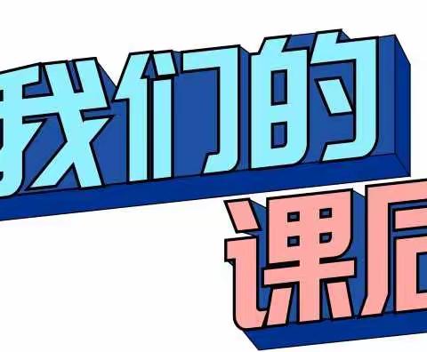 用心服务，缤纷童年——南甸完全小学课后服务活动