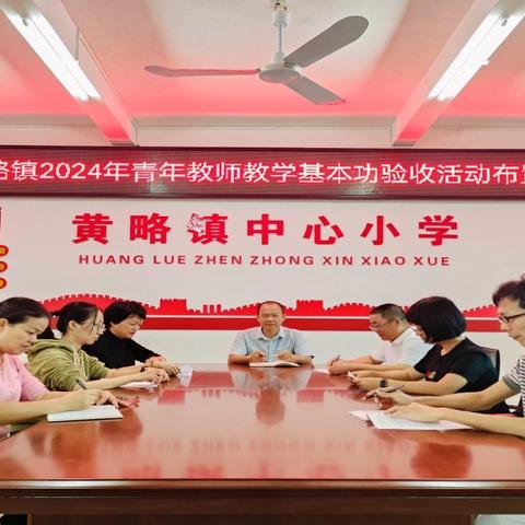 “新”光熠熠促成长 璞玉初琢展风采——2024年黄略镇小学青年教师教学基本功验收活动