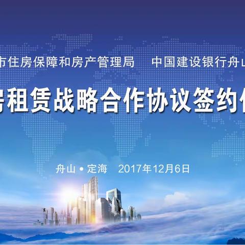 建行舟山分行与市住房保障和房产管理局成功签订住房租赁战略合作协议