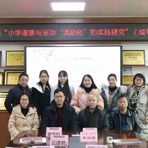 踔厉奋发结硕果 勇毅前行谱新篇---记广东省教育科研课题“小学道德与法治‘活动化’教学的实践研究”结题报告会