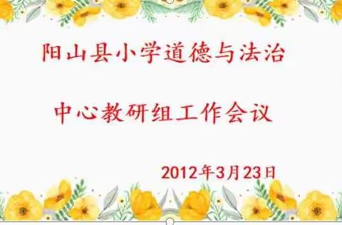 凝心聚力   踏实前行---                              2021年阳山县小学道德与法治中心教研组工作会议