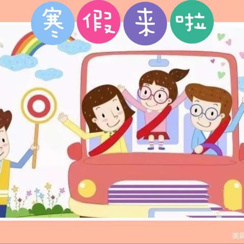 卓雅幼儿园北园寒假放假通知及温馨提示