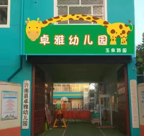 卓雅幼儿园北园             2023年春季招生火热进行中🎉🎉