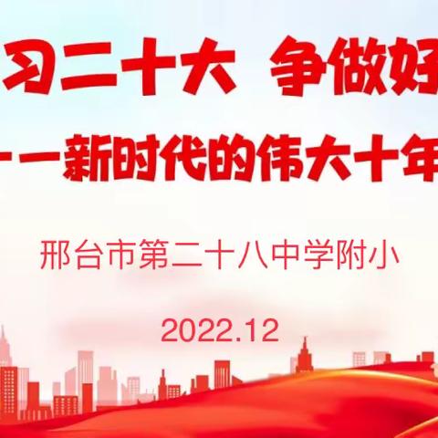 【少先队快讯】邢台市第二十八中学附小少先队开展“学习二十大  争做好队员”线上主题中队会活动