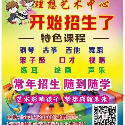 理想艺术中心开设有钢琴、古筝、吉他、架子鼓、声乐、书画、口才、舞蹈课，常年招生，随到随学，电话:15837420988