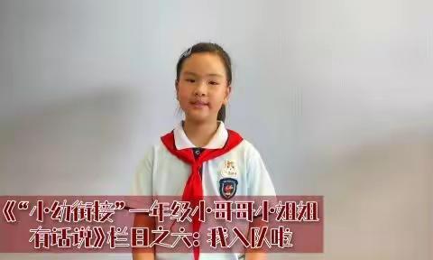 《“小幼衔接”一年级小哥哥小姐姐有话说》栏目之六：我入队啦