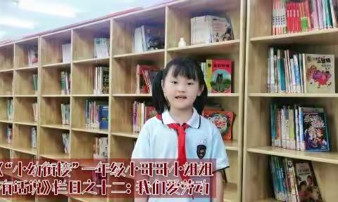 《“小幼衔接”一年级小哥哥小姐姐有话说》栏目十二：我们爱劳动