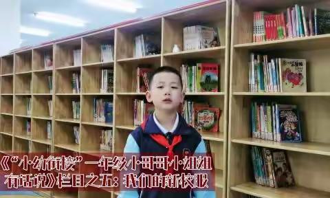 《“小幼衔接”一年级小哥哥小姐姐有话说》栏目之五：一年级漂亮的新校服