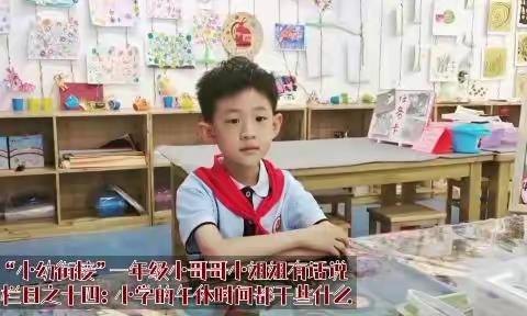 《“小幼衔接”一年级小哥哥小姐姐有话说》之十四：小学的午休时间干些什么