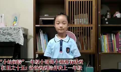 《“小幼衔接”一年级小哥哥小姐姐有话说》栏目之十五：爸爸妈妈陪伴我上一年级