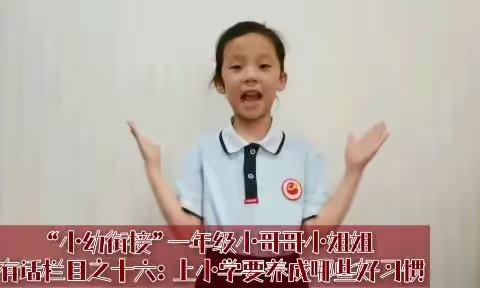 《“小幼衔接”一年级小哥哥小姐姐有话说》栏目之十六：上小学要养成哪些好习惯