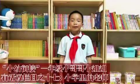 《“幼小衔接”一年级小哥哥小姐姐有话说》栏目之十七：一年级的老师们