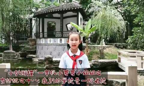 《“小幼衔接”一年级小哥哥小姐姐有话说》栏目之十八：我们的学校是一所名校