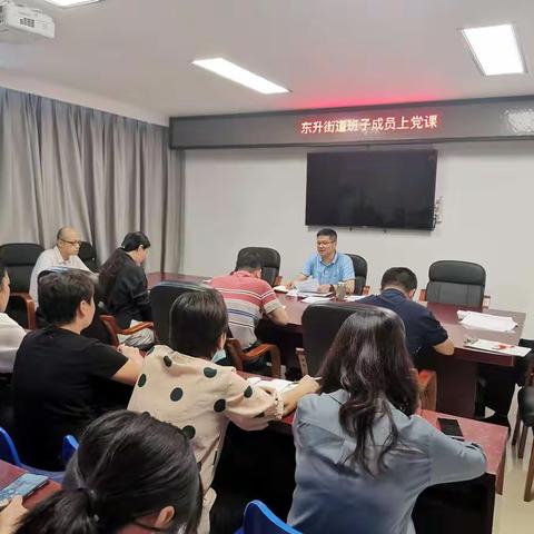 【东升街道党建引领专项行动】东升街道办事处主任吴建森讲党史专题党课