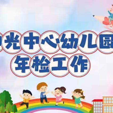 【年检促提升、规范促发展】阳光中心幼儿园年检工作实录