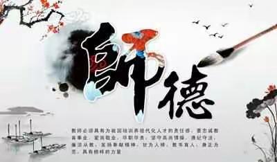 立德树人 师德为先 ——头台乡中心双语幼儿园开展“师德师风”发声亮剑活动