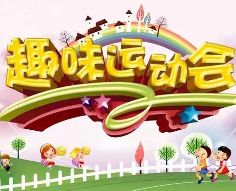 官渡镇启明完小2021年趣味运动会