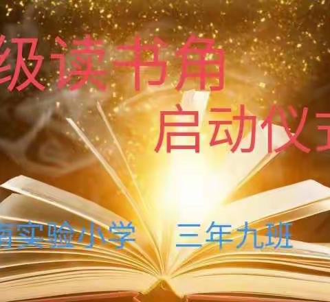 "小小班级读书角，缕缕书香润我甜"--天义实验小学三年九班读书角启动仪式