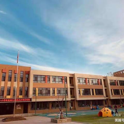 消防安全，牢记于心—— 兖矿二小幼儿园苏庄分园消防安全演习