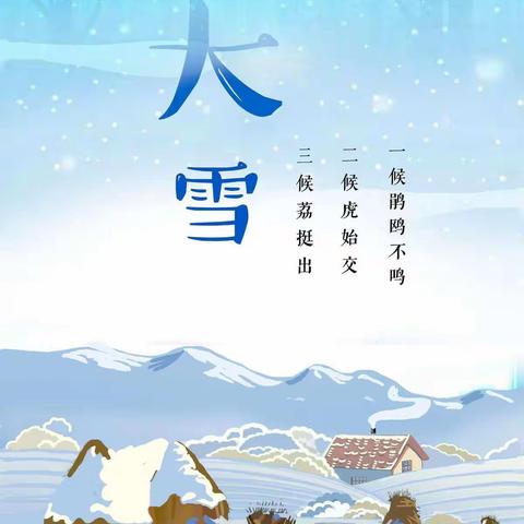 兖矿第二小学附属幼儿园苏庄分园           “知节气 迎大雪”——大雪节气主题教育活动