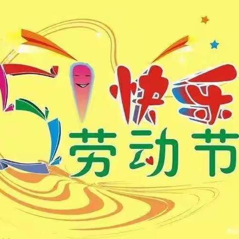 我爱劳动——兖矿第二小学附属幼儿园苏庄分园庆“五一”主题活动