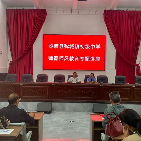 加大法治宣教，强化师德建设——弥城镇初级中学师德师风教育专题讲座