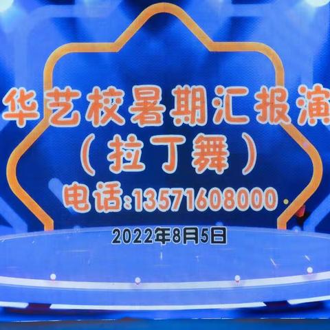 廖华艺校暑期汇报演出【拉丁舞】