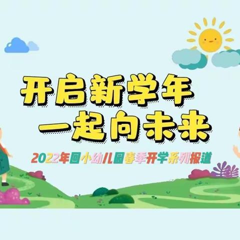 凌源市回民小学附属幼儿园2022年春季开学须知