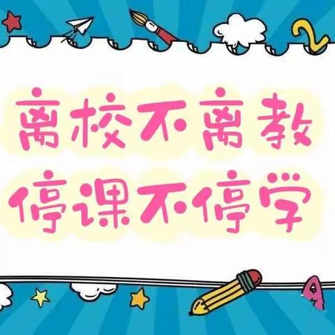 停课不停学，网课共同成长，育才小学三年五班网上课堂篇