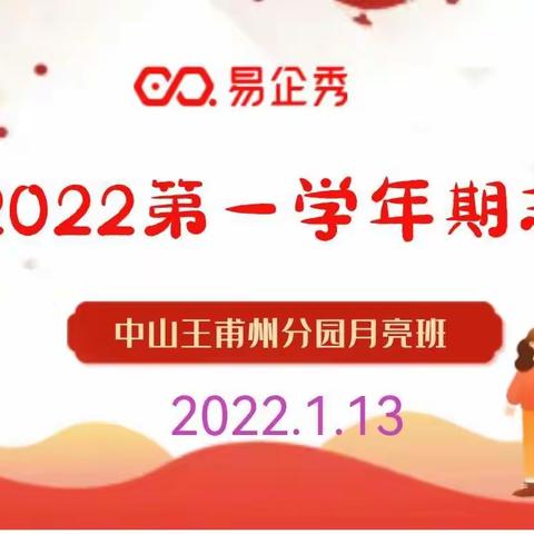 2022年中山王甫州分园期末汇报成果展示暨寒假放假通知与温馨提示