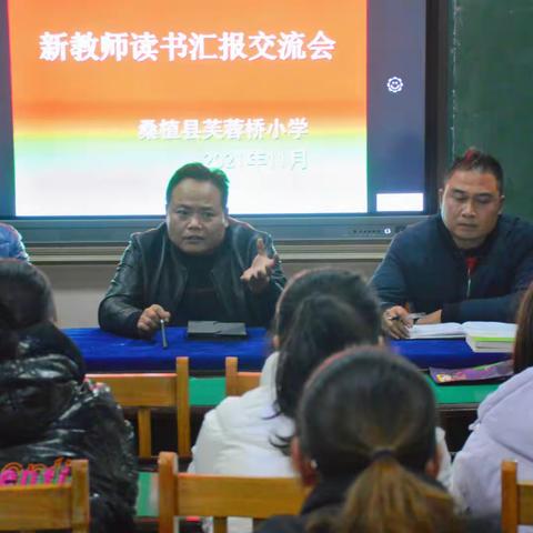 【芙蓉桥小学】“阅读与成长”—新教师读书汇报交流会