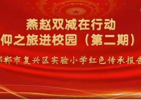 “燕赵双减在行动·信仰之旅进校园”系列活动第二期