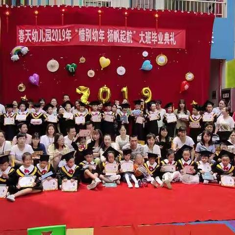 “惜别幼年，扬帆起航”春天幼儿园2019年大班毕业典礼及学期汇报