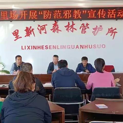 里新河林场开展“防范邪教”宣传活动