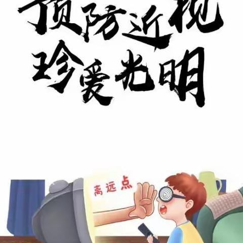 预防近视告家长书