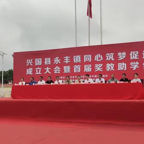 热烈祝贺永丰镇同心筑梦促进会成立大会