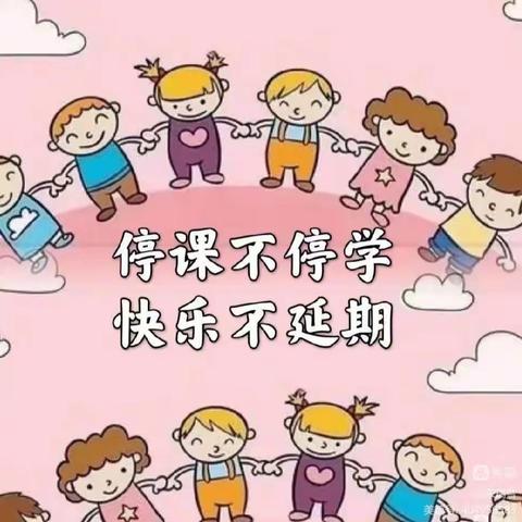 爱在线上，趣味无限——窝依莫克镇第一中心幼儿园及各分园线上教育活动（11.3）