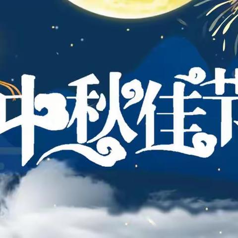 梁北镇中心学校中秋节假期安全须知