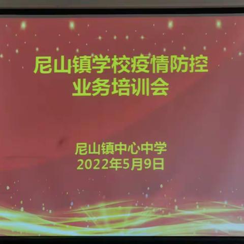 尼山镇中心中学召开学校疫情防控业务培训会议