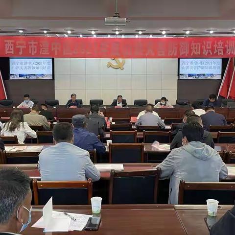 湟中区2021年度山洪灾害防御知识培训会